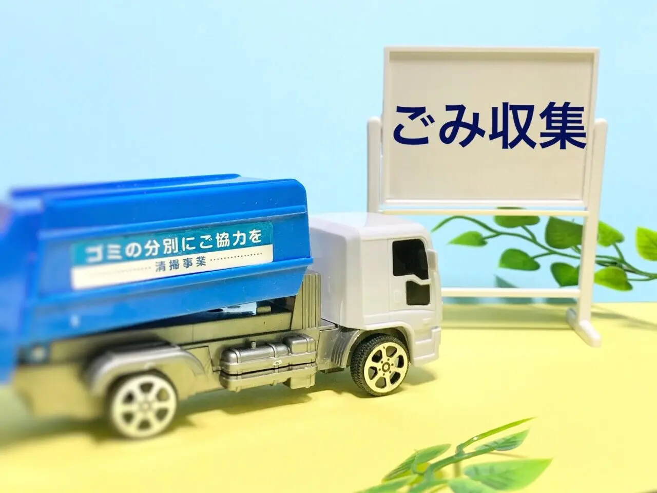 ごみ収集について