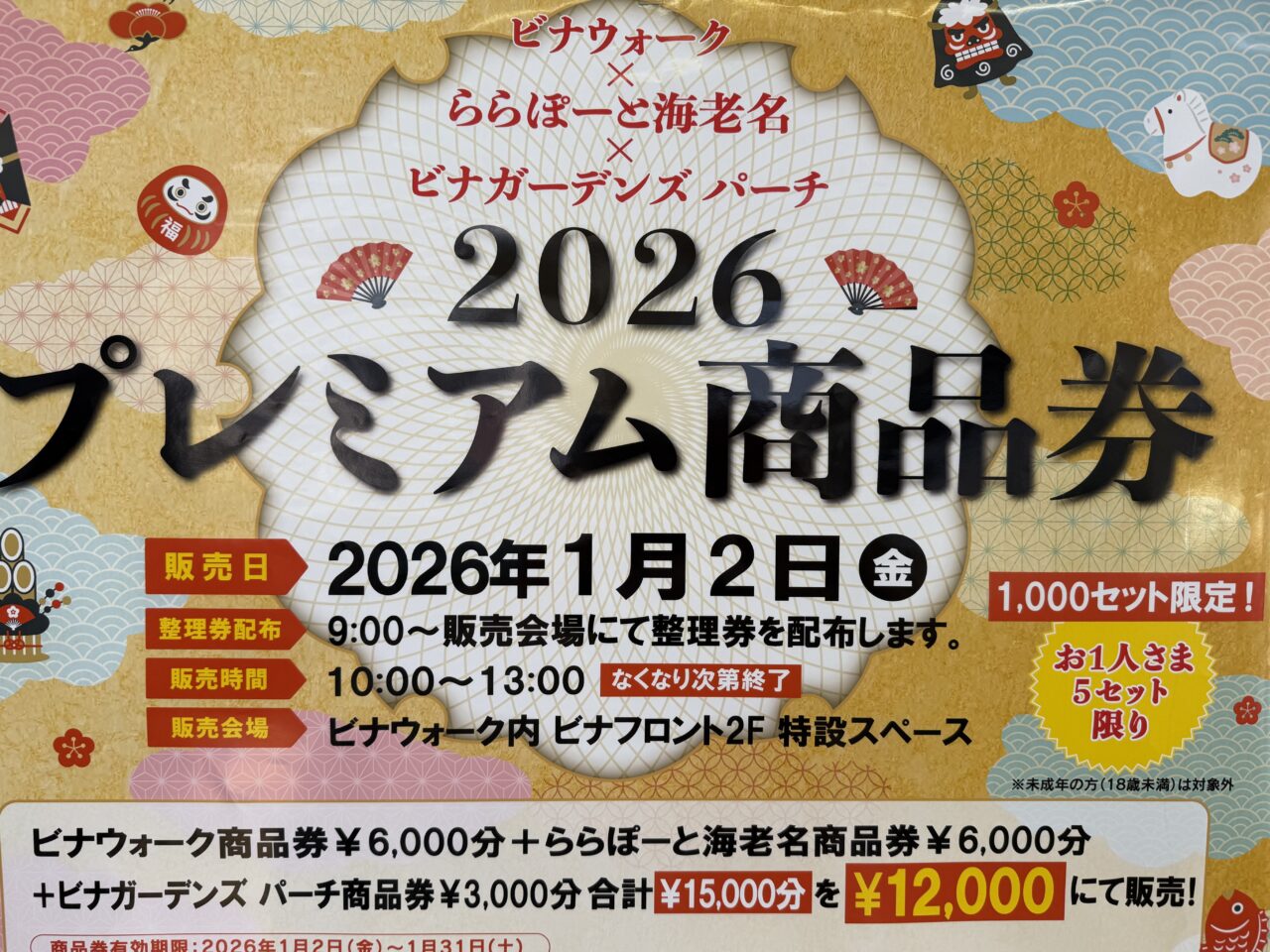 ビナウォーク × ららぽーと海老名 × ビナガーデンズパーチの3施設合同プレミアム商品券販売