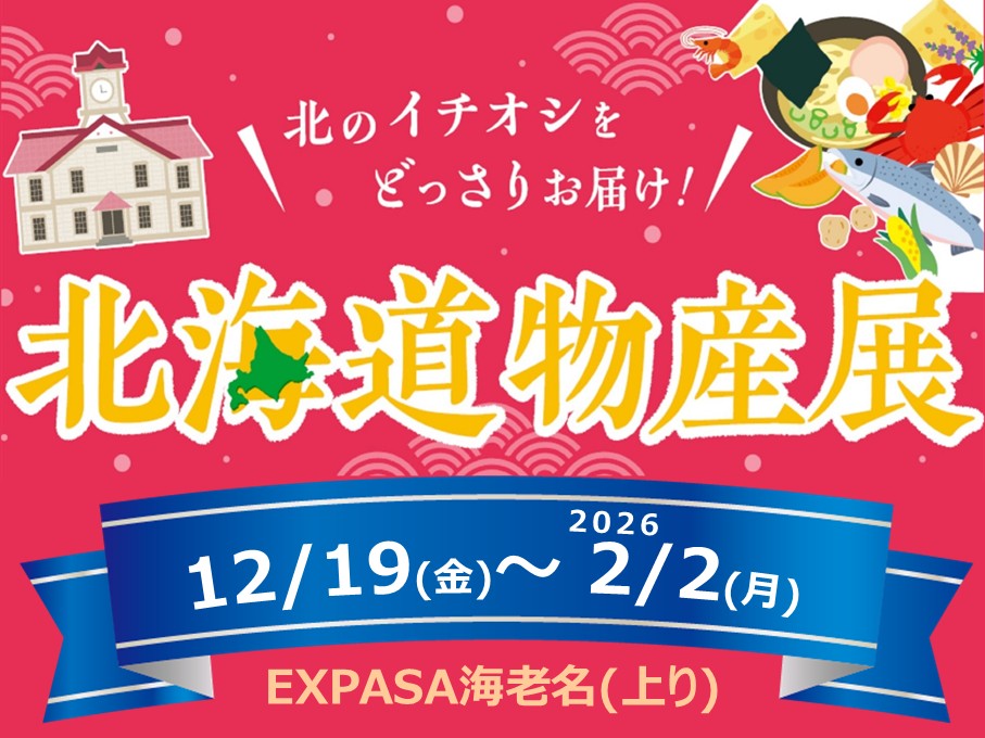 東名高速道路(東名) 　EXPASA(エクスパーサ)海老名（上り、神奈川県海老名市）にて、「北海道物産展」を開催