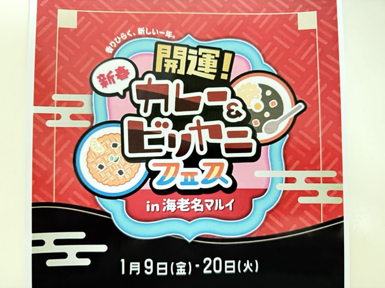 開運！新春カレー＆ビリヤニフェス in 海老名マルイ