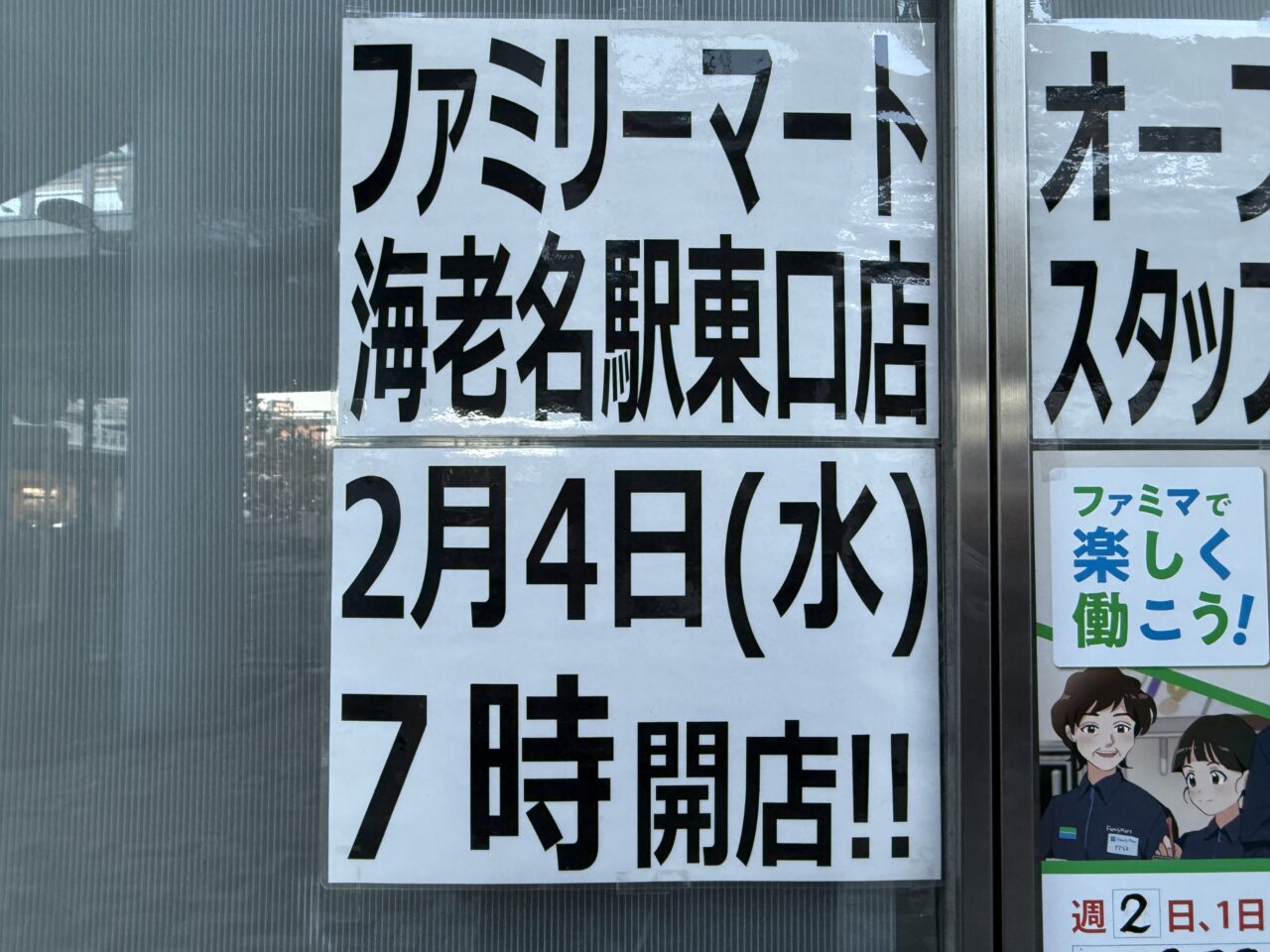 海老名駅東口にファミリーマート、豊洲市場魚酒場魚星オープン