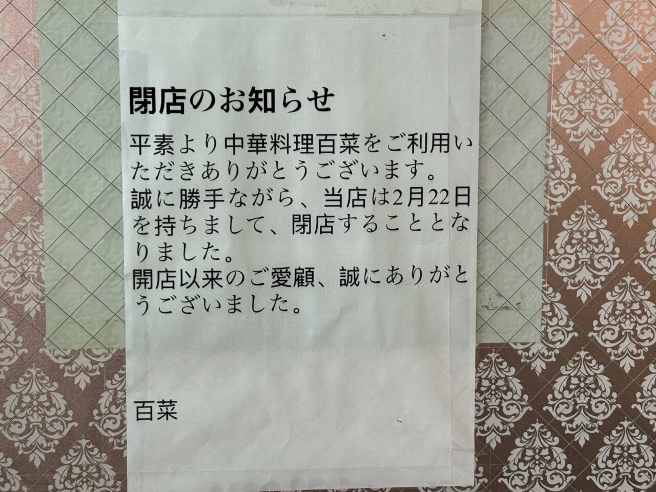 中華レストラン 百菜