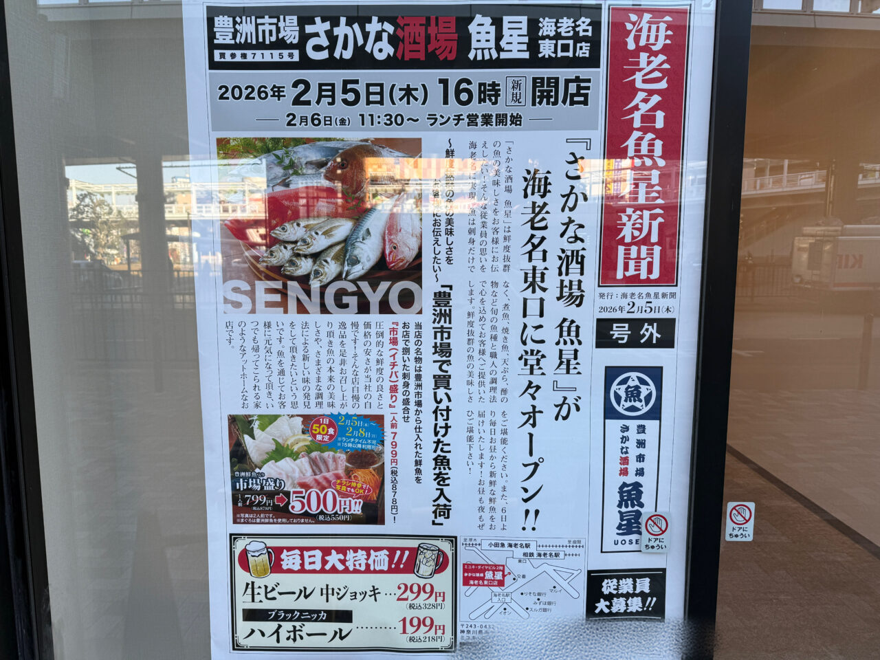 豊洲市場 さかな酒場 魚星 海老名東口店