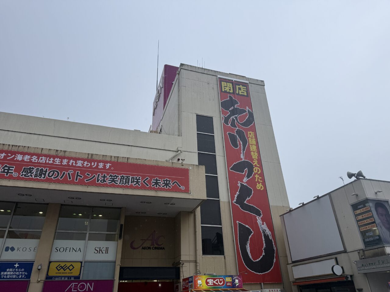 イオン海老名閉店