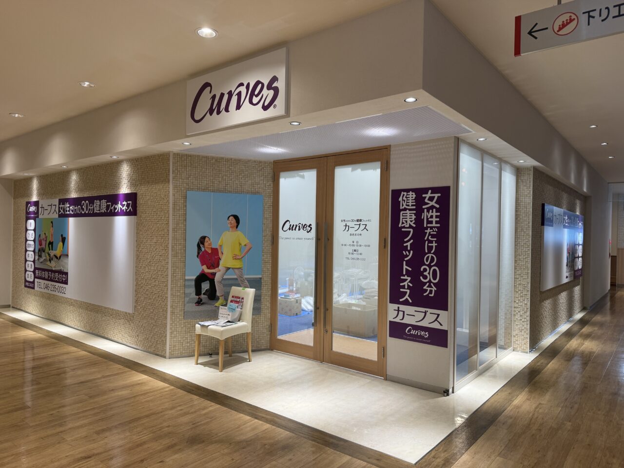 ビナウォーク３番館に移転オープン、カーブス