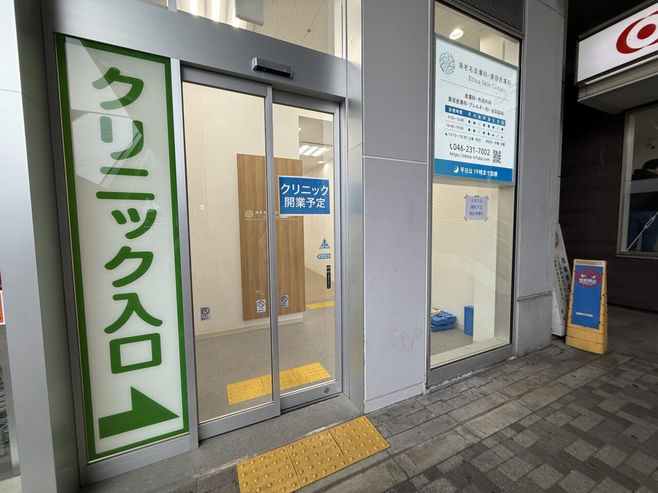 ビナフロント1階に「海老名皮膚科・美容皮膚科」