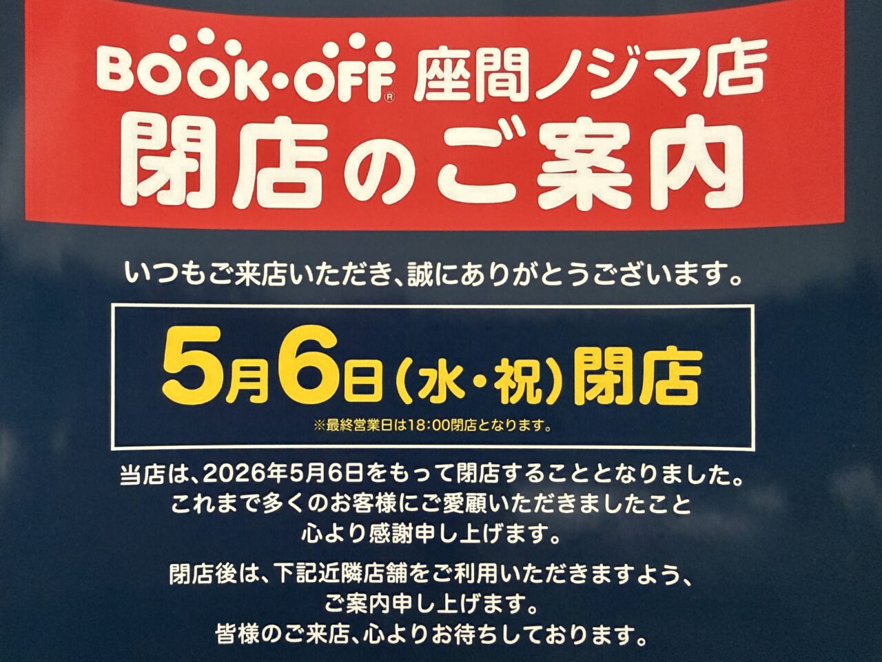 ブックオフ座間ノジマ閉店のお知らせ