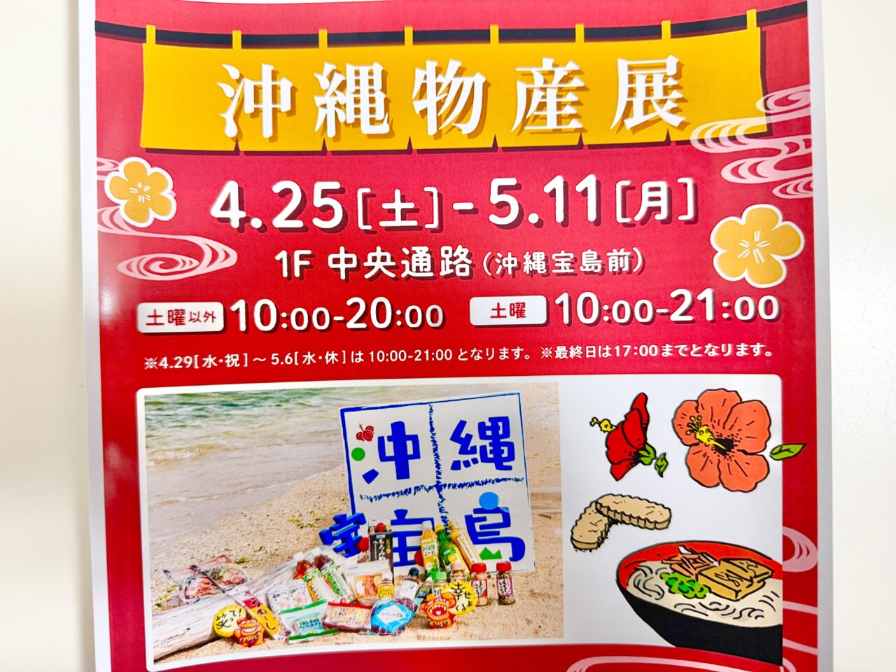 ららぽーと海老名沖縄物産展