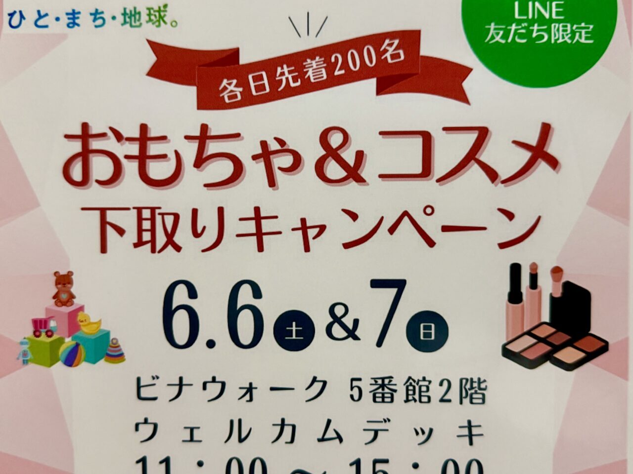 おもちゃ＆コスメ下取りキャンペーン