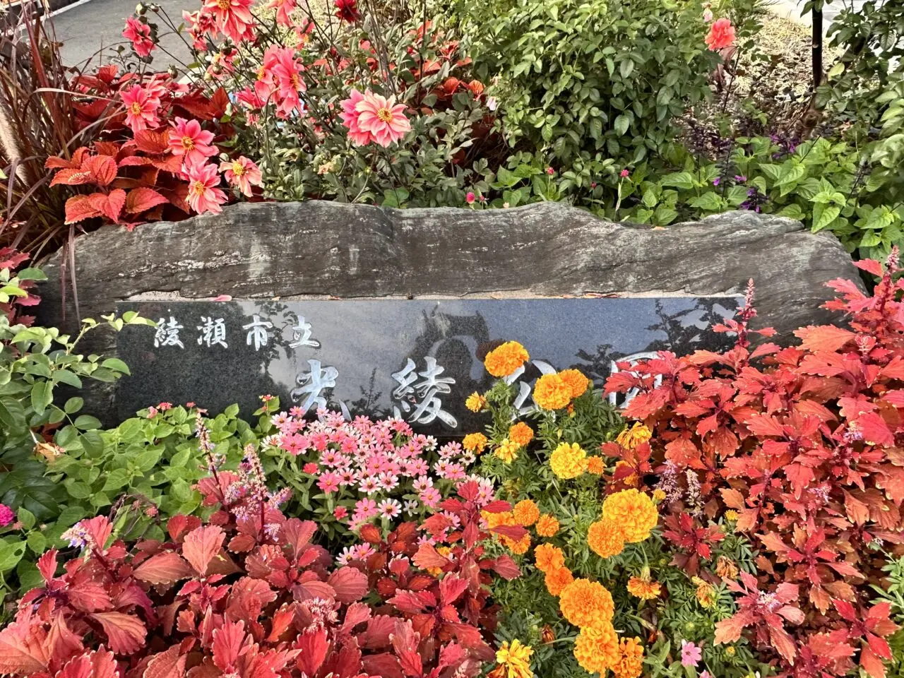 光綾公園