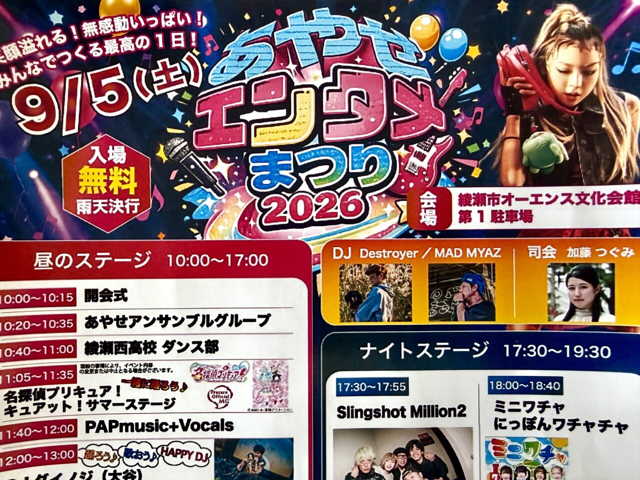あやせエンタメまつり2026