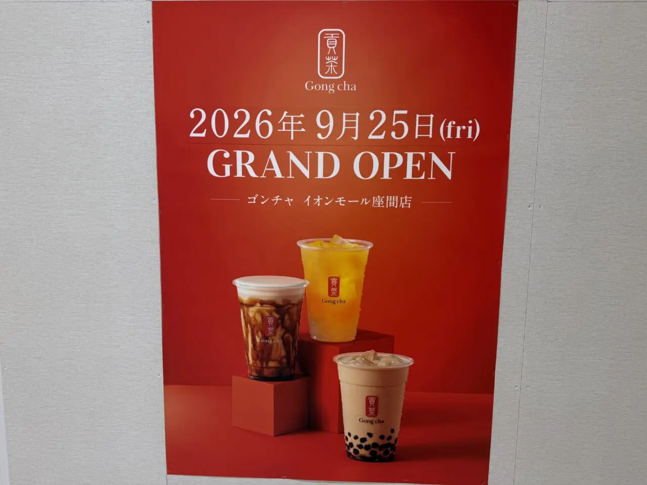 イオンモール座間にオープン予定の人気ティーカフェ「ゴンチャ（Gong cha）」
