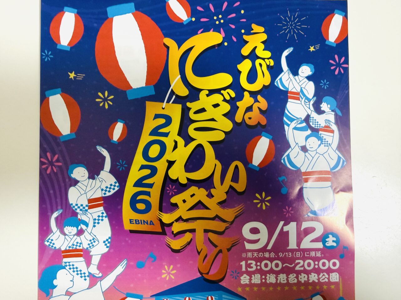えびなにぎわい祭り2026