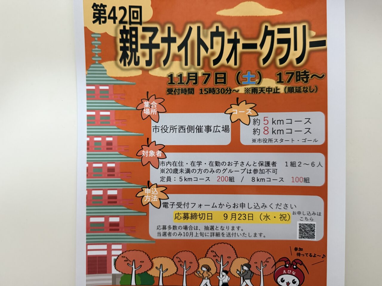 海老名市親子ナイトウォークラリー