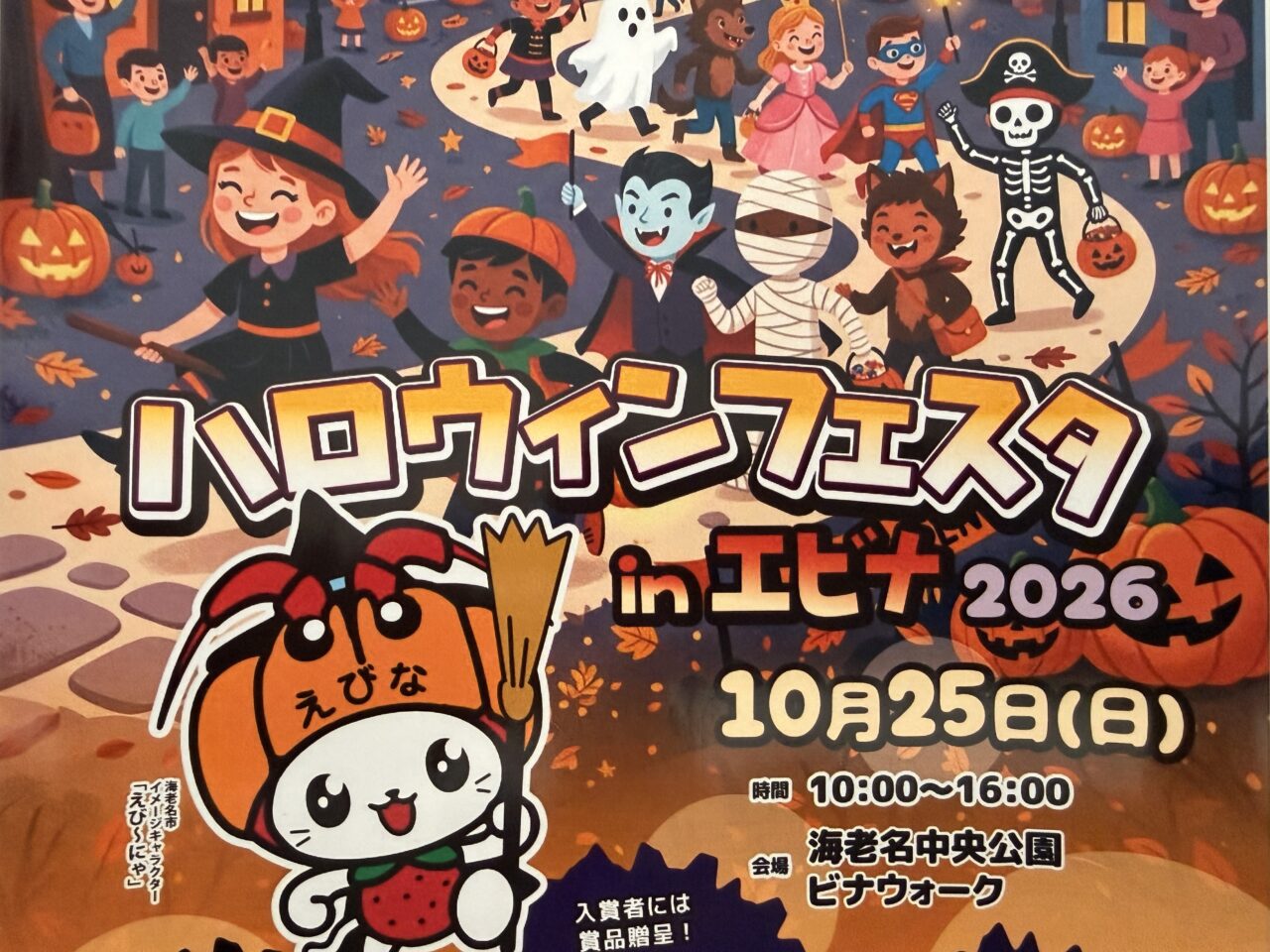 「ハロウィンフェスタ in エビナ2026」が10月25日に開催
