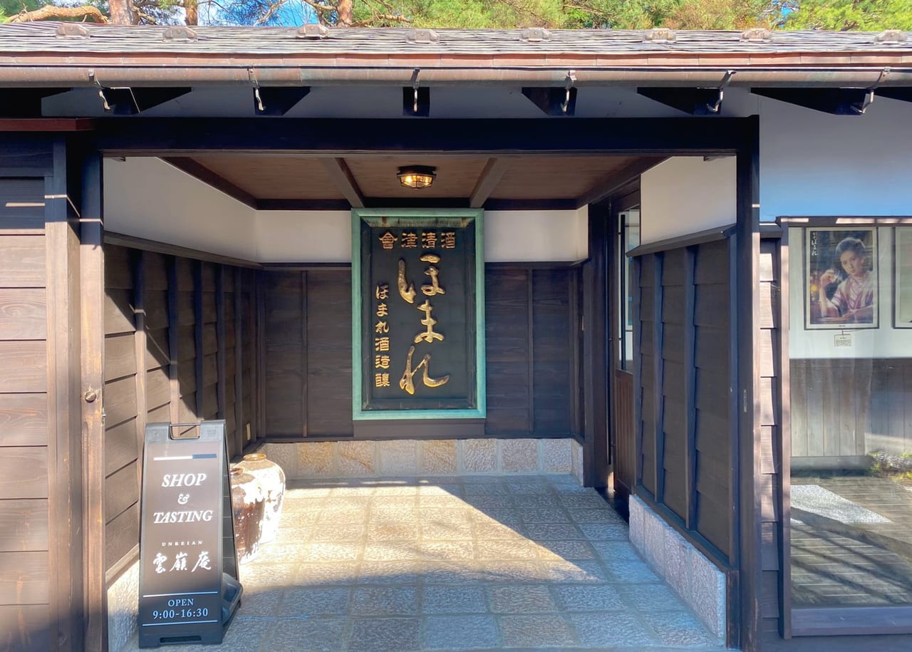 ほまれ酒造　雲嶺庵