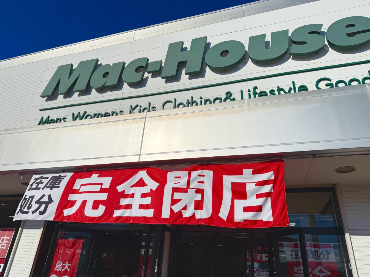 2025年マックハウス玄関