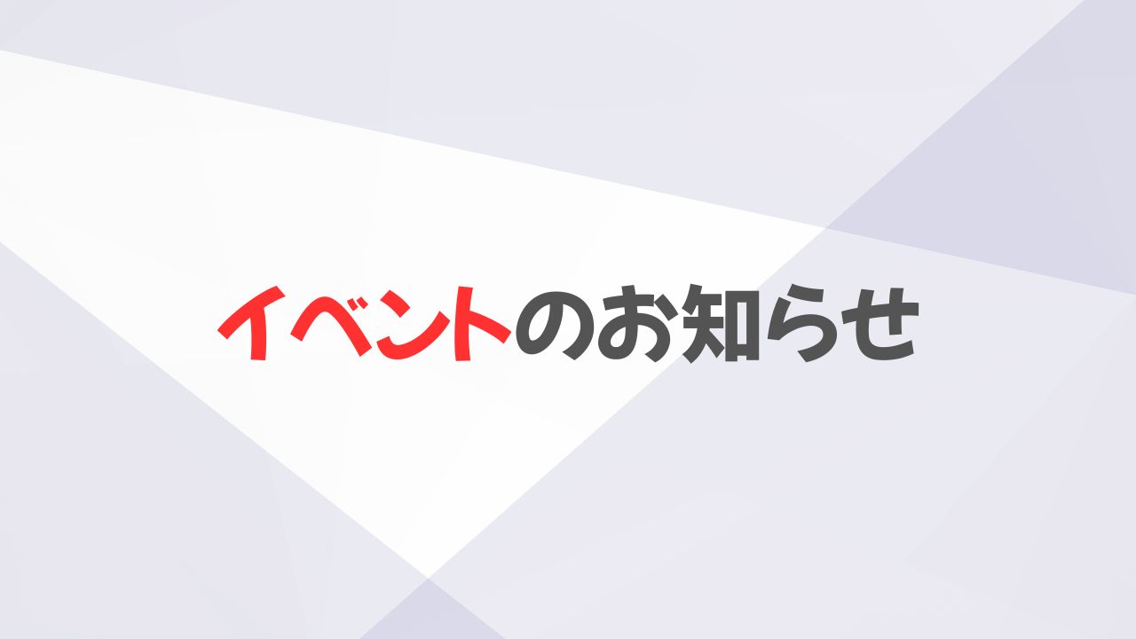 2026年イベントお知らせ