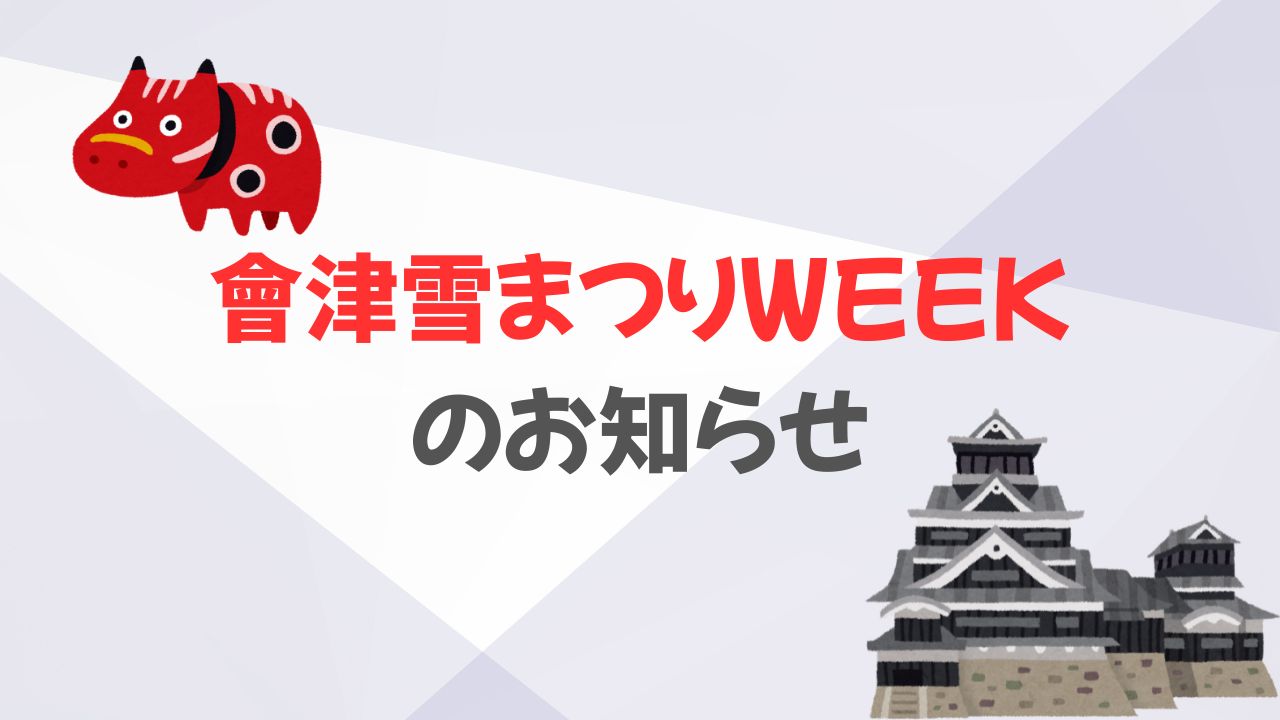 2026會津雪まつり