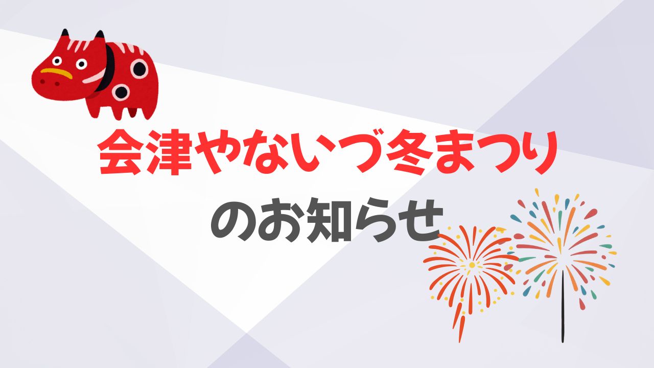 2026年柳津冬まつり1