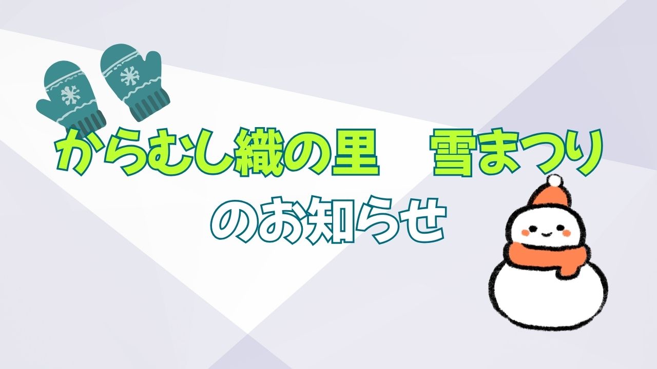2026年からむし織の里