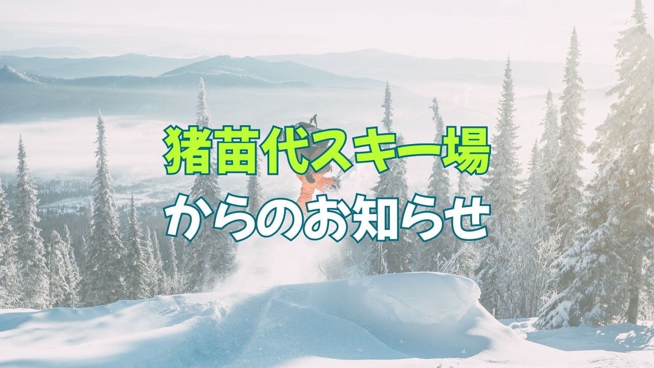 2026年猪苗代スキー場