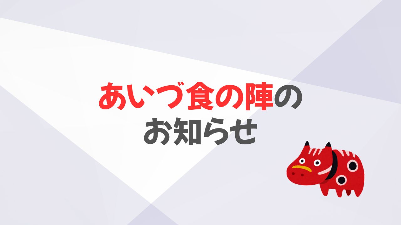 2026年あいづ食の陣2