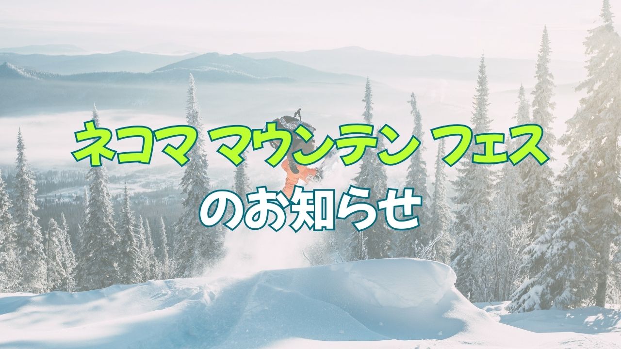 2026年ネコママウンテンフェス2