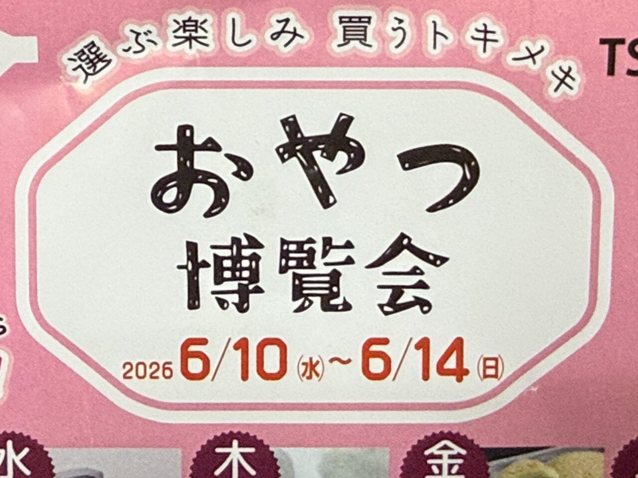 2026年おやつ博覧会1