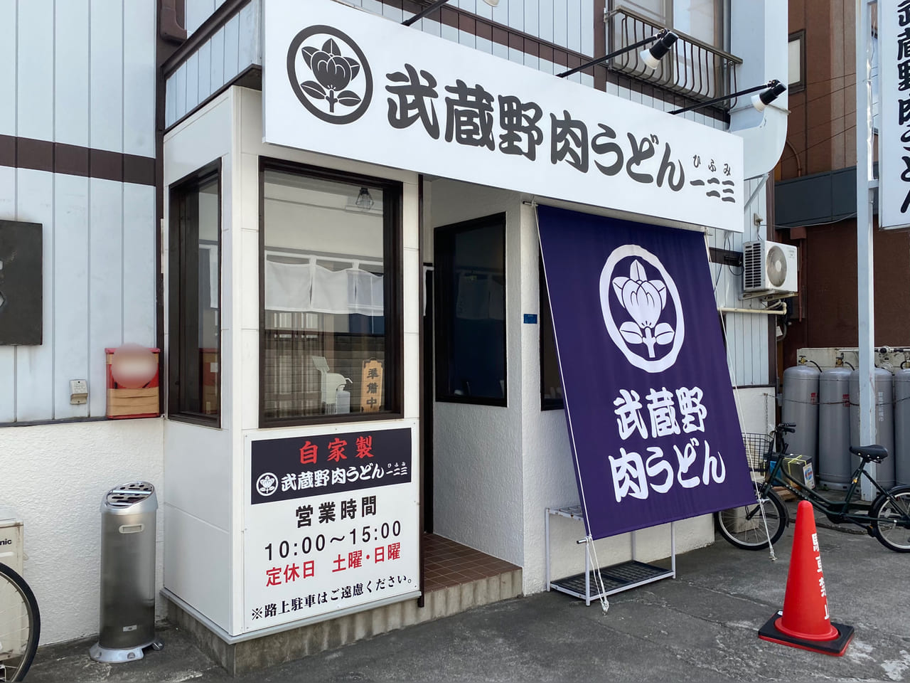 武蔵野肉うどん一二三_外観61