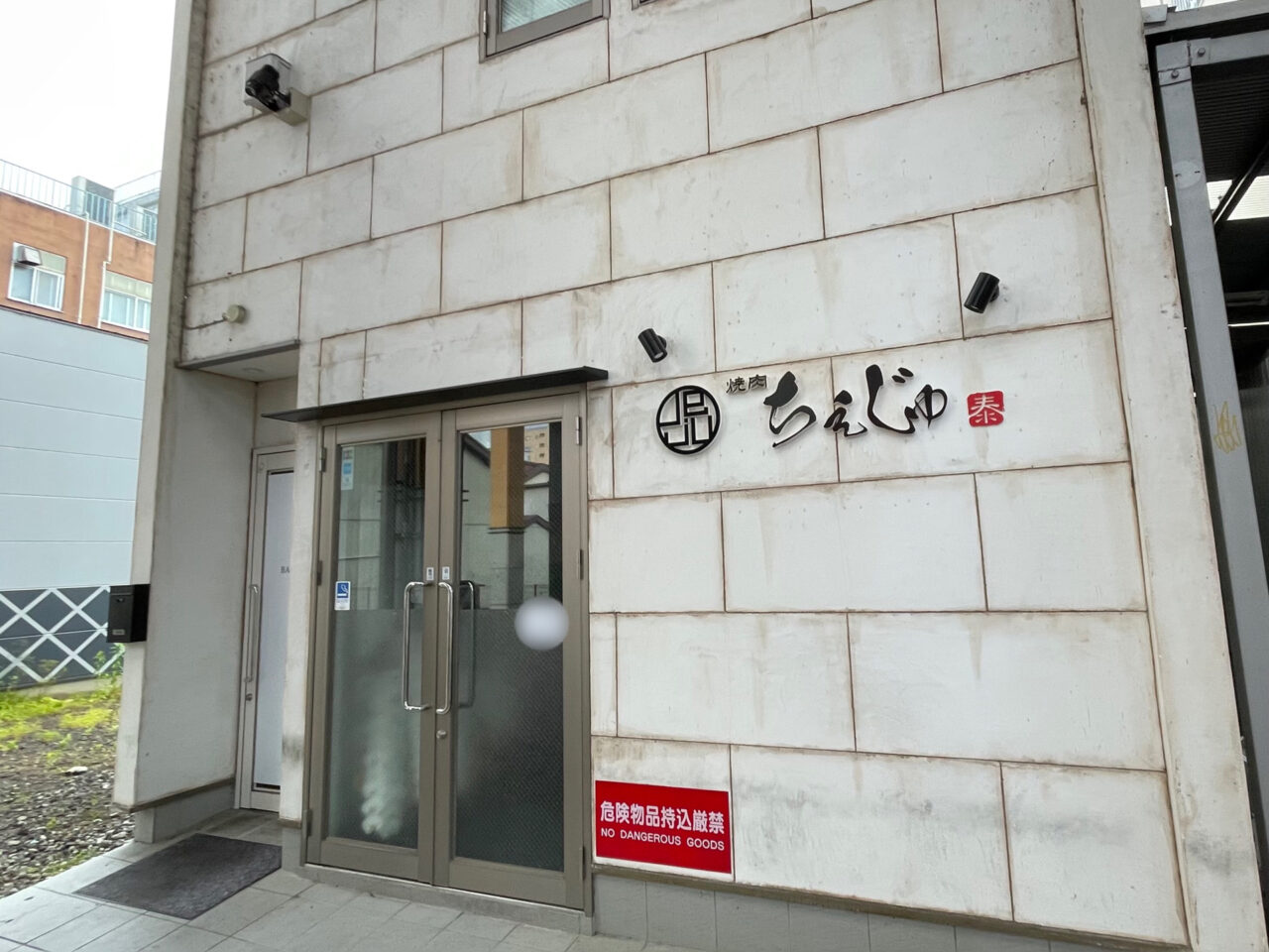 焼肉ちぇじゅ_外観03