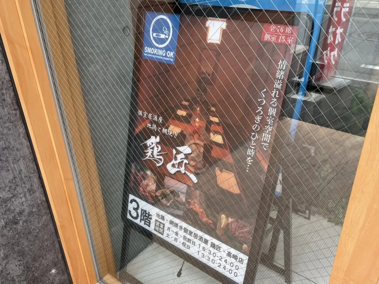 鶏匠_高崎店_外観0502
