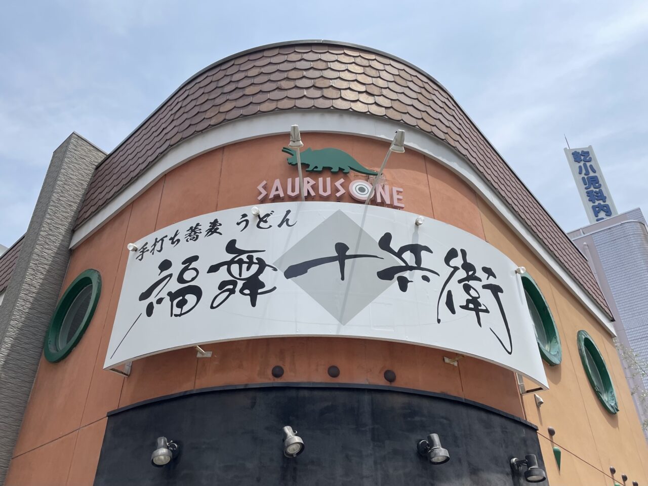 福舞十兵衛_外観01