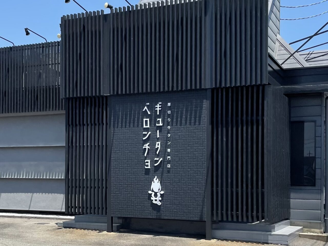 ギュータンベロンチョ_外観0601
