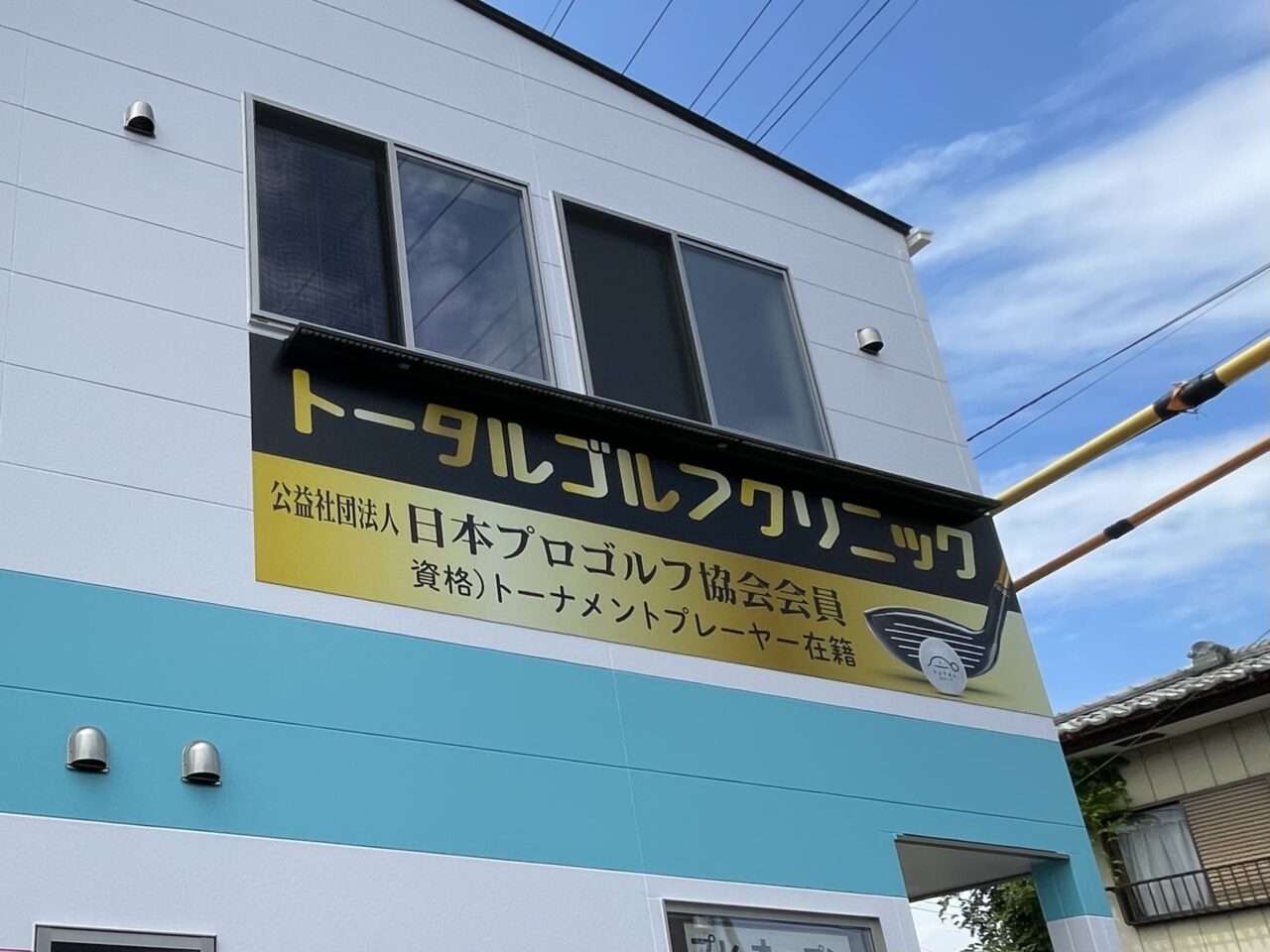 トータルゴルフクリニック_外観06