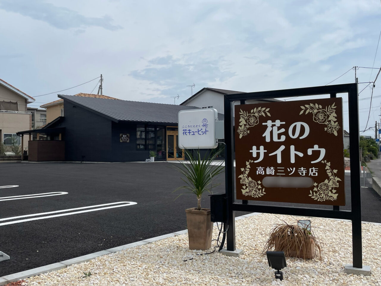 花のサイトウ_高崎三ツ寺店_外観02