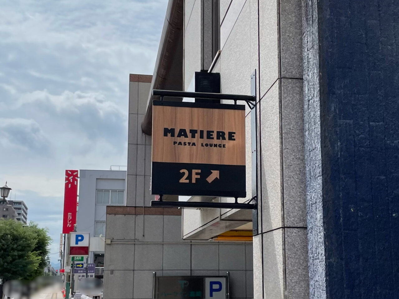 MATIERE_PASTA_LOUNGE_外観04