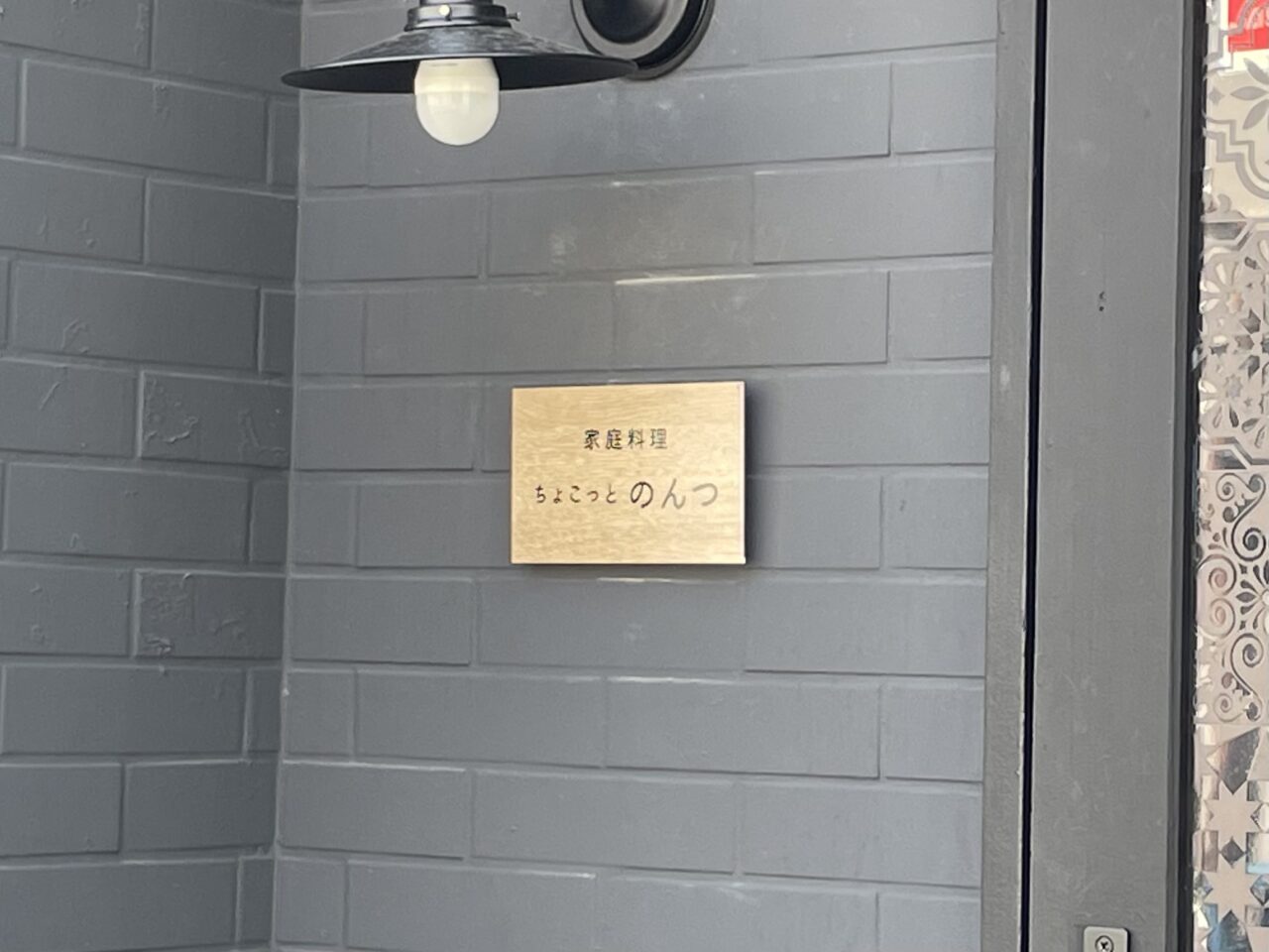 ちょこっとのんつ_外観02