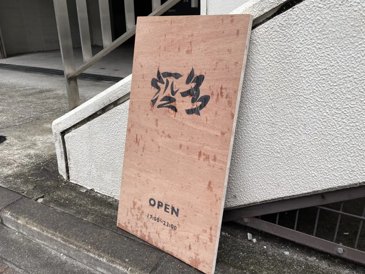 酒多_外観01
