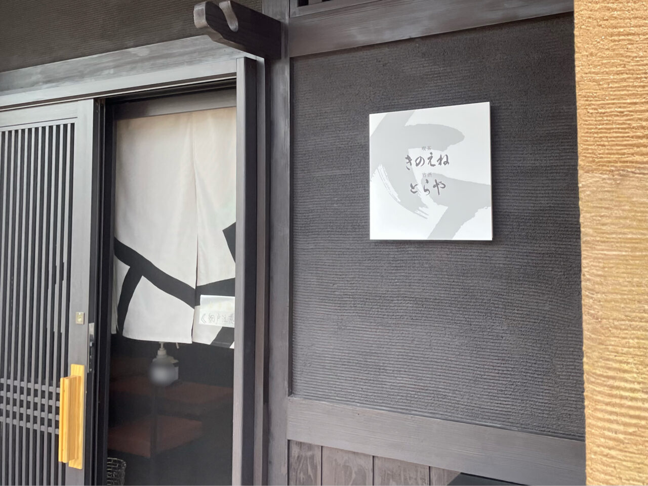 きのえね_外観1002