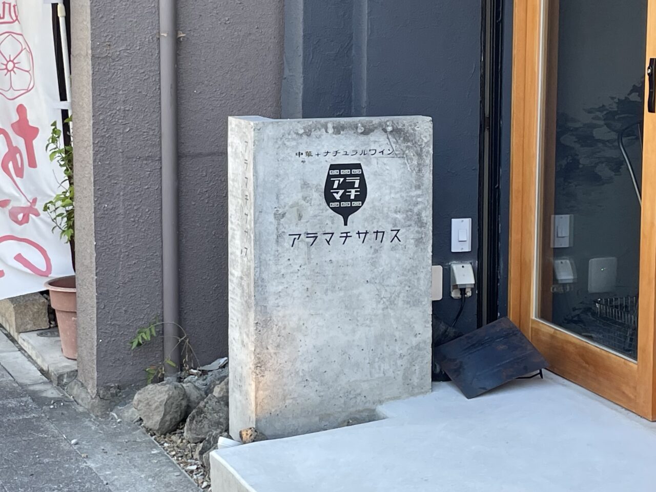 アラマチサカス_外観07