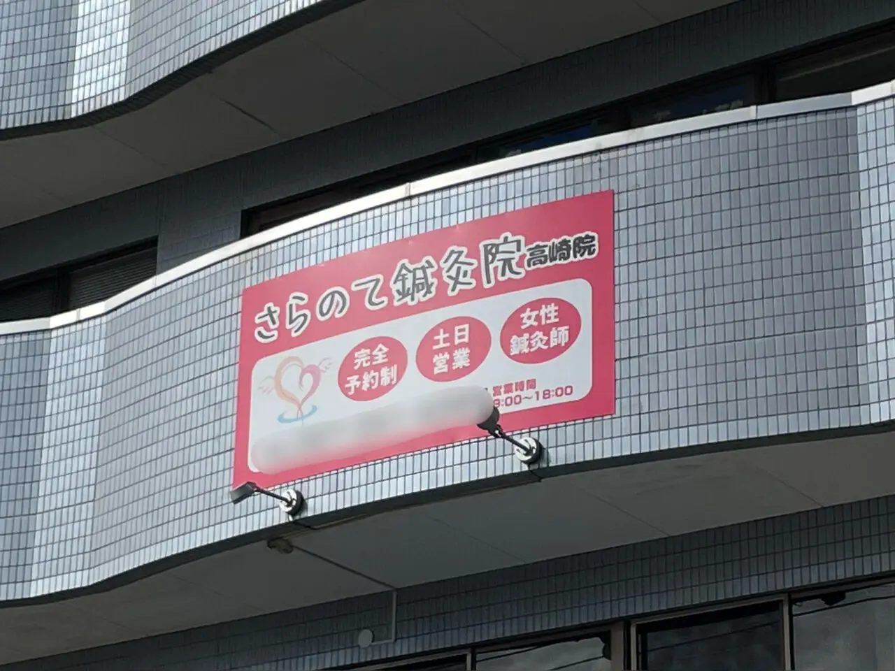 さらのて_鍼灸院_外観02