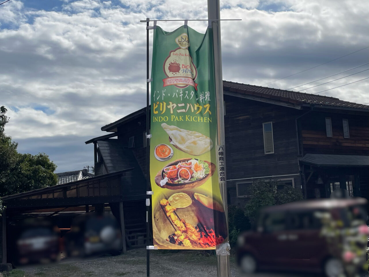 ビリヤニハウス_外観06