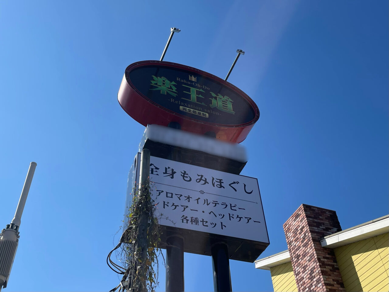 楽王道_移転後_外観02