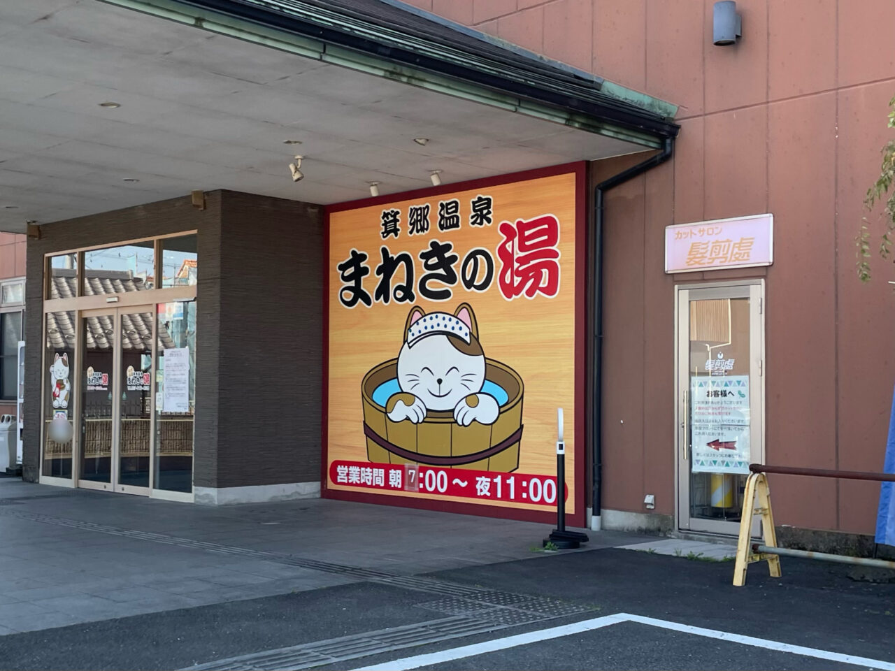 まねきの湯_外観1003