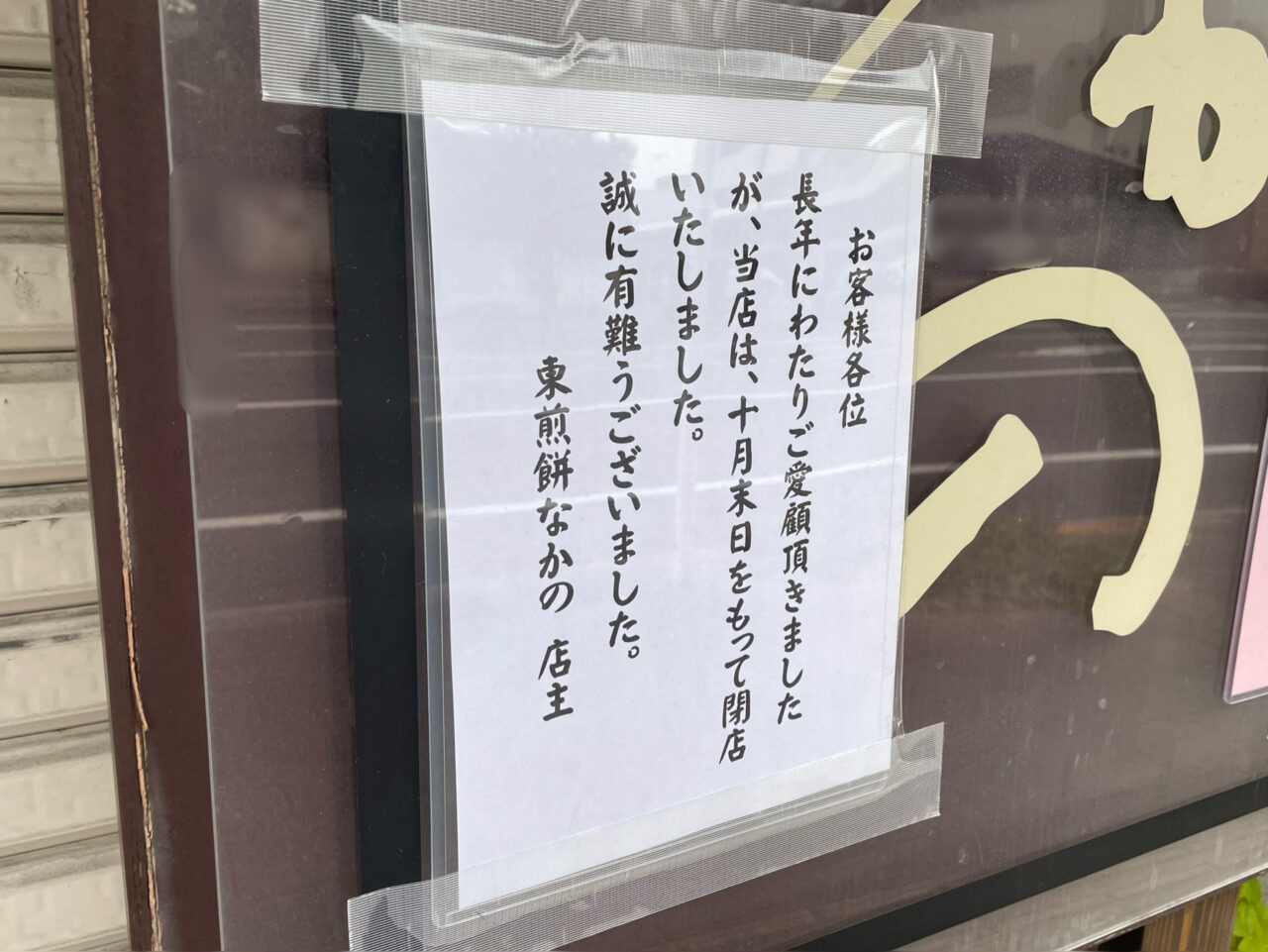 東煎餅なかの_外観1103