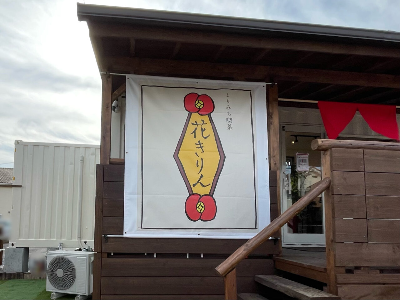 花きりん_外観03