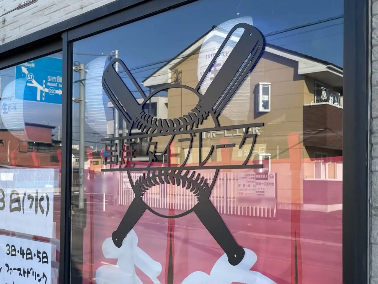 串焼タイブレーク_外観04