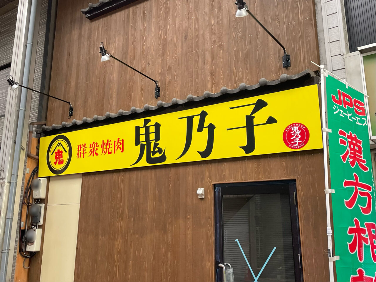 群衆焼肉_鬼乃子_外観03