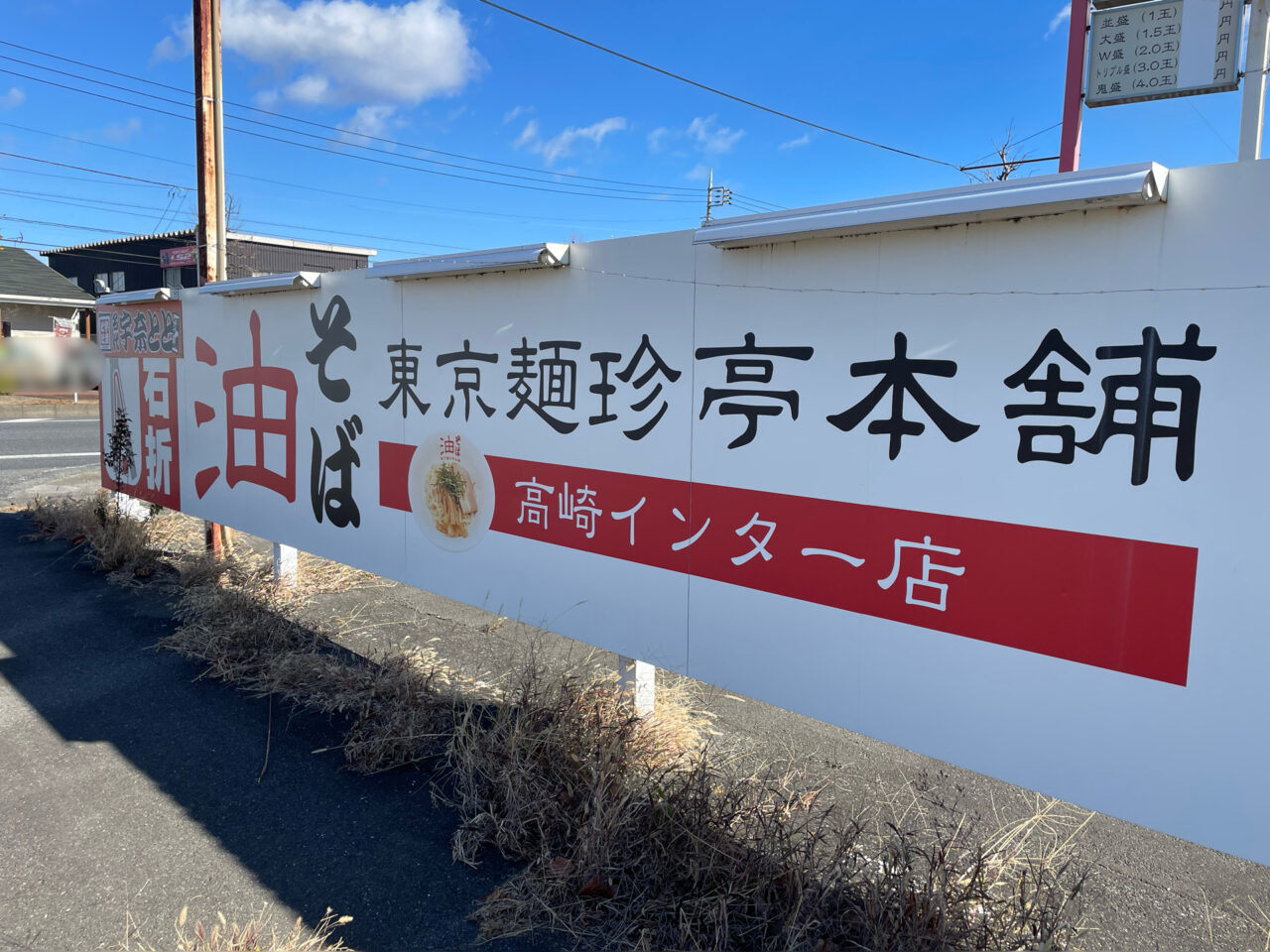 東京麺珍亭本舗_高崎インター店_外観1205